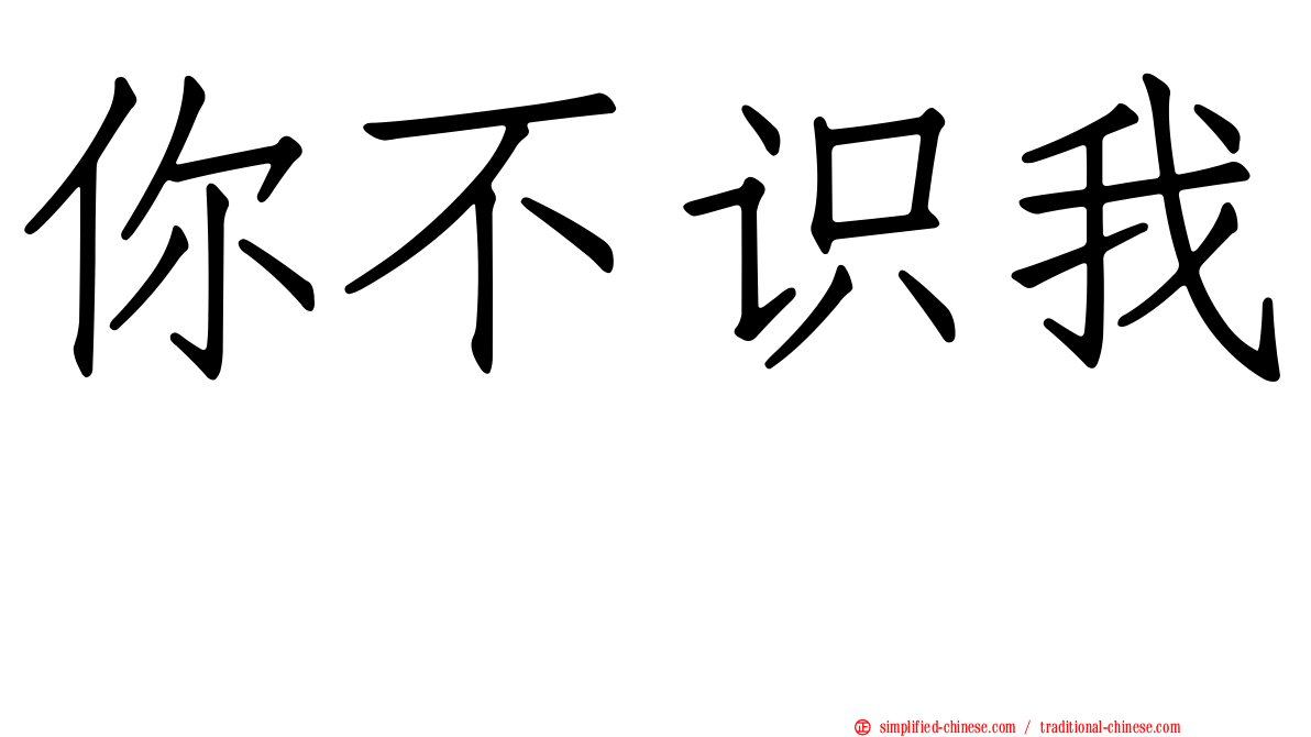 你不识我　